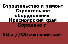 Строительство и ремонт Строительное оборудование. Красноярский край,Бородино г.